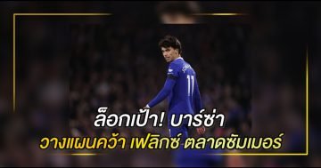 บาร์ซ่า วางแผนคว้า เฟลิกซ์