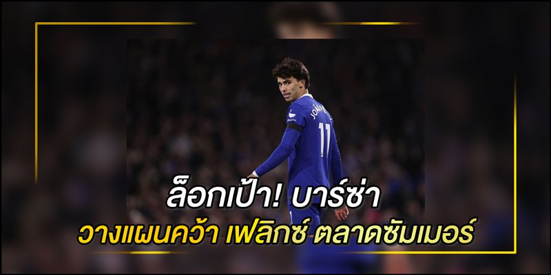 บาร์ซ่า วางแผนคว้า เฟลิกซ์