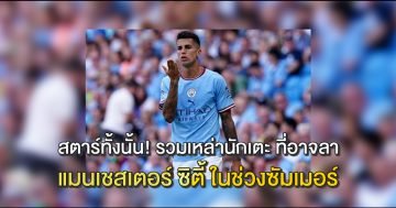 รวมเหล่านักเตะ-ที่อาจลา-แมนเชสเตอร์-ซิตี้