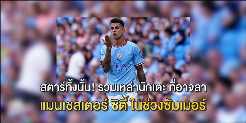 รวมเหล่านักเตะ-ที่อาจลา-แมนเชสเตอร์-ซิตี้