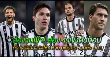 ส่อง-4-แข้งตัวท็อป ที่อาจมีต้นสังกัดใหม่ หาก ยูเวนตุส ชวดตั๋ว UCL