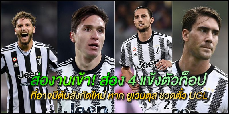 ส่อง-4-แข้งตัวท็อป