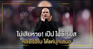 เป๊ป กวาร์ดิโอลา