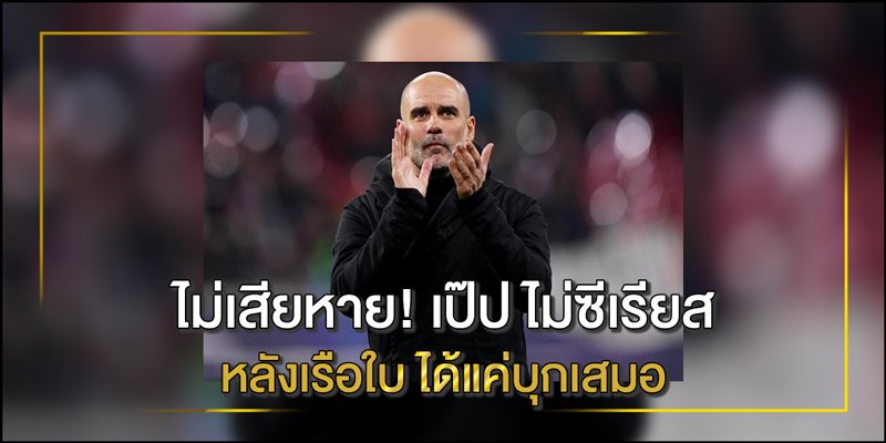 เป๊ป กวาร์ดิโอลา