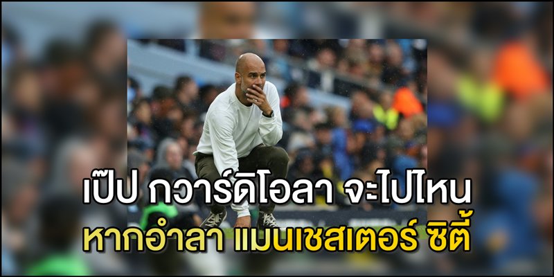 เป๊ป-กวาร์ดิโอลา