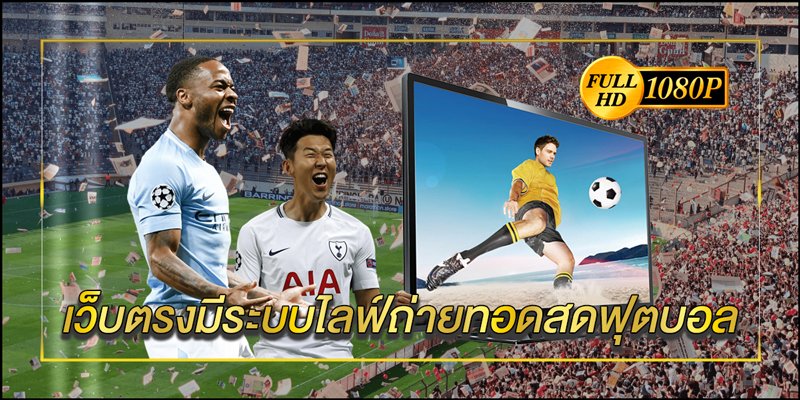 เว็บตรงมีระบบไลฟ์ถ่ายทอดสดฟุตบอล