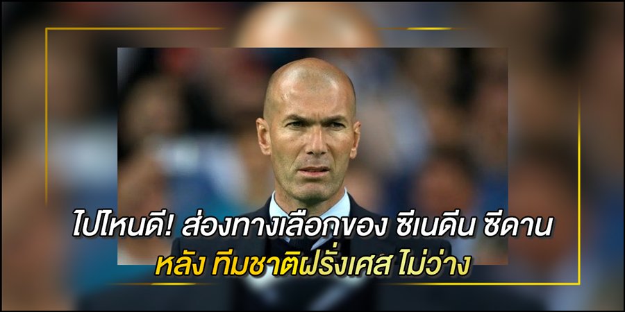 ซีเนดีน ซีดาน