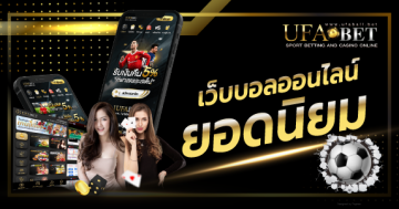 เว็บบอลออนไลน์ยอดนิยม