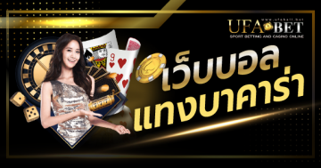 เว็บบอลแทงบาคาร่า
