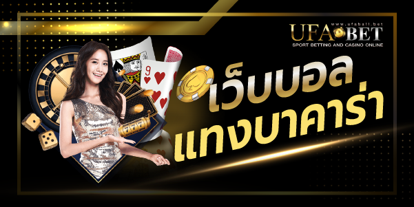 เว็บบอลแทงบาคาร่า