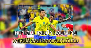 คาเซมิโร่-สวมปลอกแขนกัปตันทีม