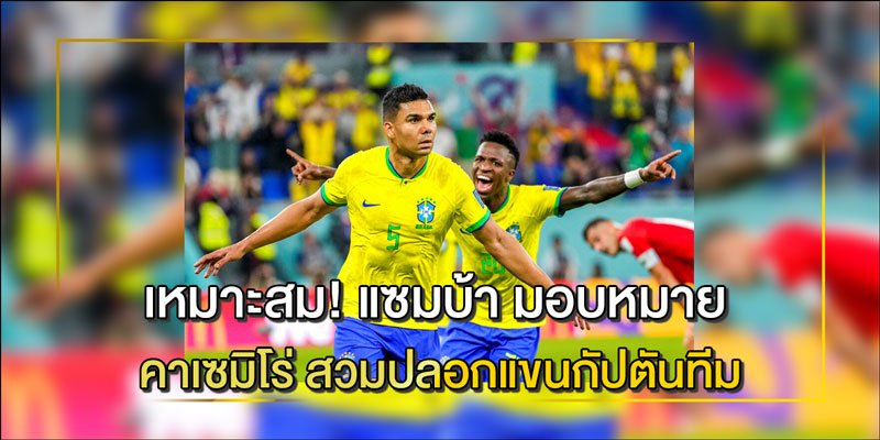 คาเซมิโร่-สวมปลอกแขนกัปตันทีม