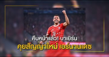 คืบหน้าแล้ว! บาเยิร์น คุยสัญญาใหม่ เอร์นานเดซ