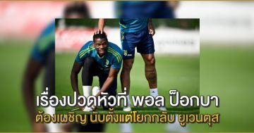 เรื่องปวดหัวที่ พอล ป็อกบา ต้องเผชิญ