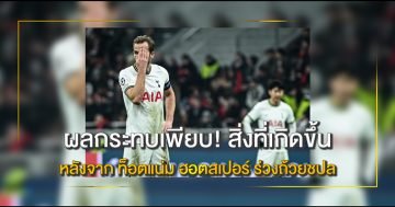 ท็อตแน่ม ฮอตสเปอร์