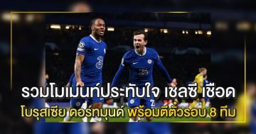 รวมโมเมนท์ประทับใจ-เชลซี-เชือด-โบรุสเซีย-ดอร์ทมุนด์-พร้อมตีตั๋วรอบ-8-ทีม