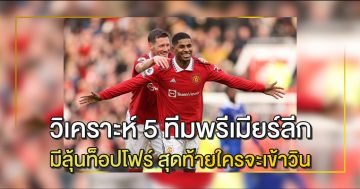 วิเคราะห์-5-ทีมพรีเมียร์ลีก
