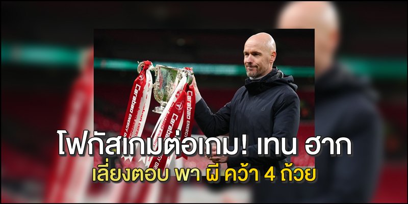 เทกฮาก ถือถ้วยคาราบาว