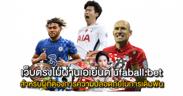 เว็บตรงไม่ผ่านเอเย่นต์ ufaball.bet