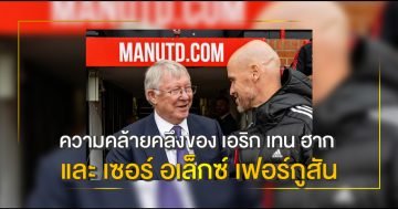 เอริก เทน ฮาก และ เซอร์ อเล็กซ์ เฟอร์กูสัน