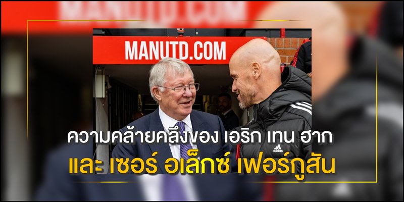 เอริก เทน ฮาก และ เซอร์ อเล็กซ์ เฟอร์กูสัน