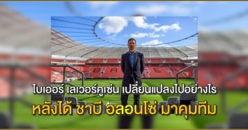 ชาบี อลอนโซ่ มาคุมทีม