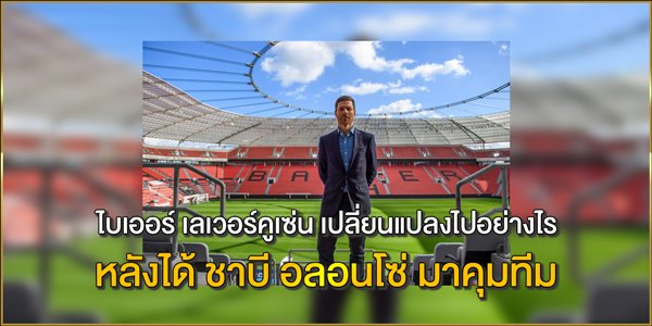 ชาบี อลอนโซ่ มาคุมทีม