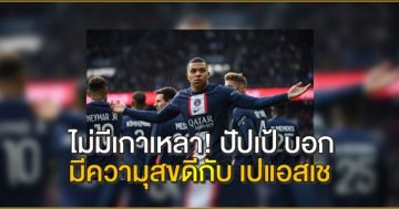 ปัปเป้-บอก-มีความุสขดีกับ-เปแอสเช