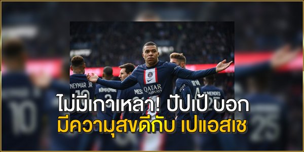 ปัปเป้-บอก-มีความุสขดีกับ-เปแอสเช