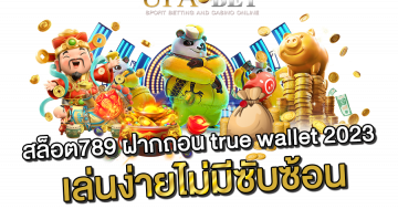 สล็อต789 ฝากถอน true wallet