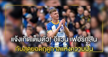 อีแวน เฟอร์กูสัน