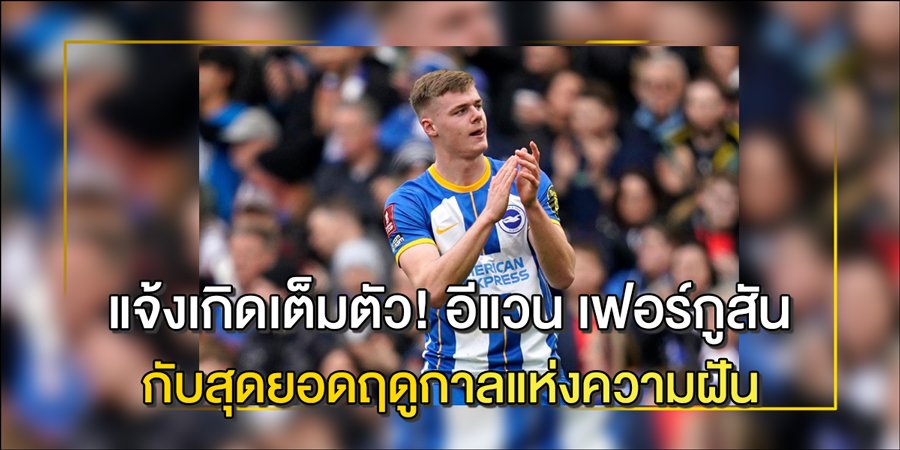 อีแวน เฟอร์กูสัน