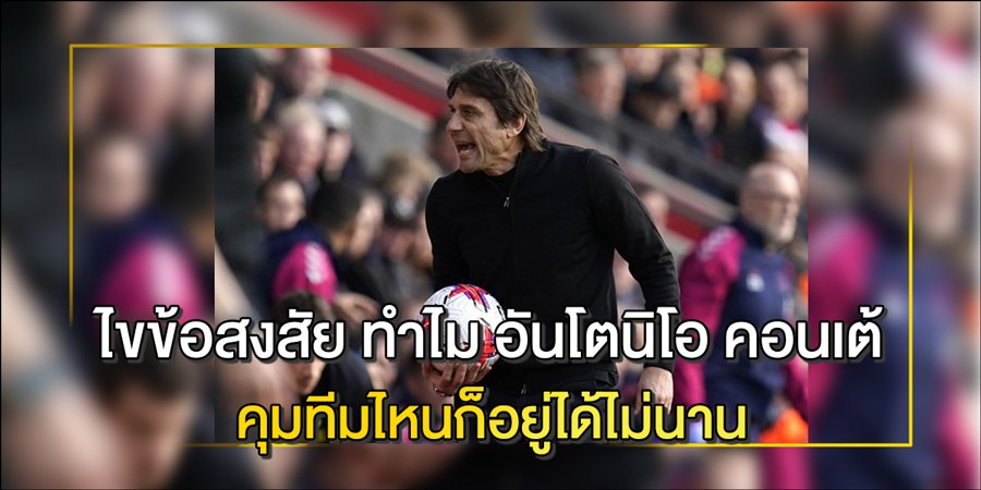 อันโตนิโอ-คอนเต้