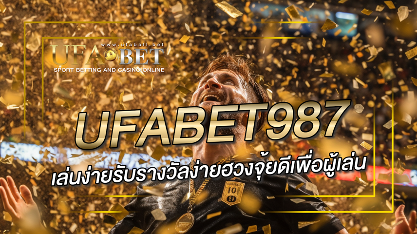 ufabet987 เล่นง่ายรับรางวัลง่ายฮวงจุ้ยดีเพื่อผู้เล่น
