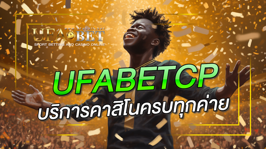 ufabetcp-บริการคาสิโนครบทุกค่าย