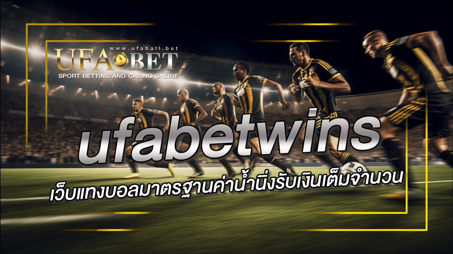 เว็บแทงบอลมาตรฐาน ufabetwins