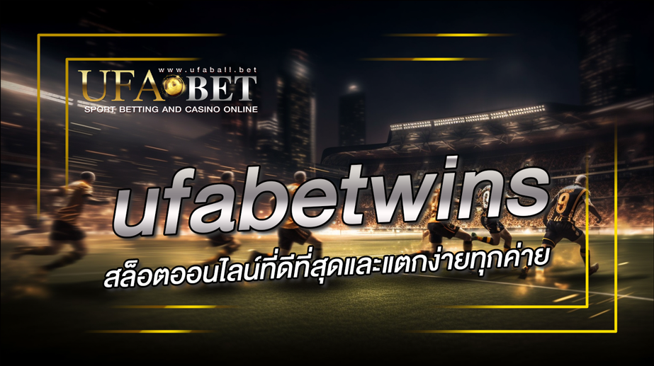 ufabetwins สล็อตออนไลน์ที่ดีที่สุด