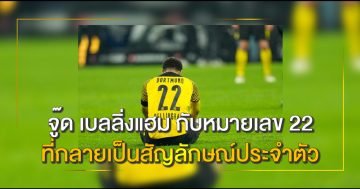 จู๊ด-เบลลิ่งแฮม