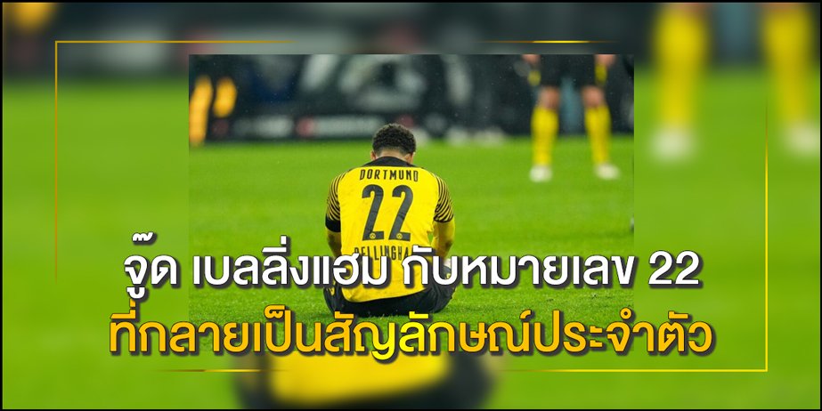 จู๊ด-เบลลิ่งแฮม