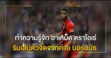 ฮาเหม็ด-ตราโอเร่