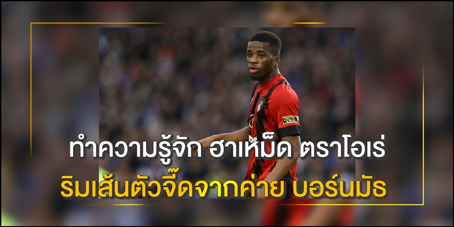 ฮาเหม็ด-ตราโอเร่