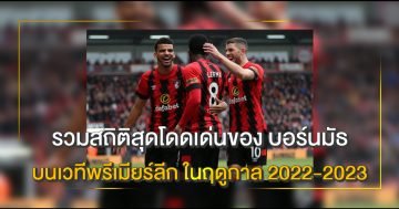 บอร์นมัธ-บนเวทีพรีเมียร์ลีก