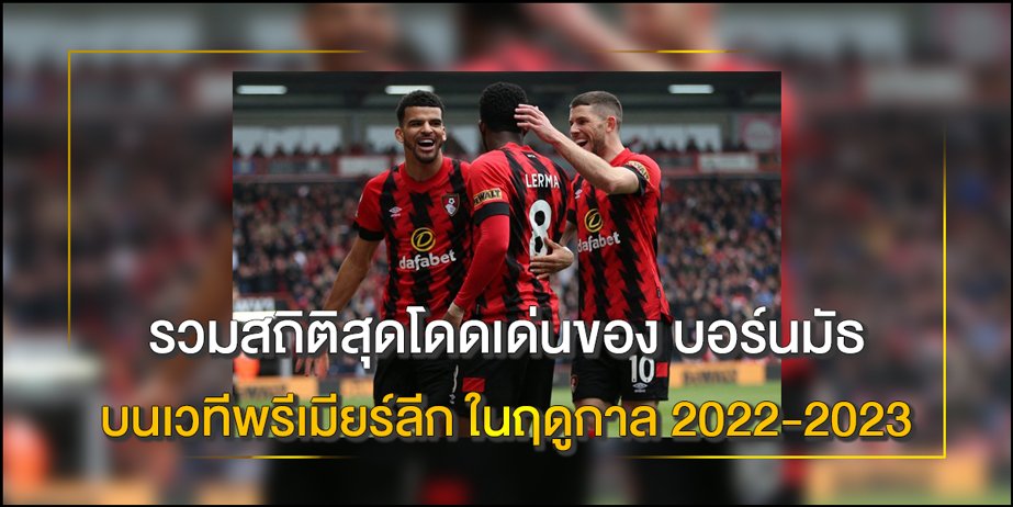 บอร์นมัธ-บนเวทีพรีเมียร์ลีก