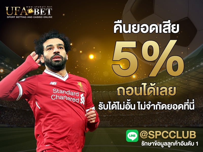 คืนยอดเสีย 5%