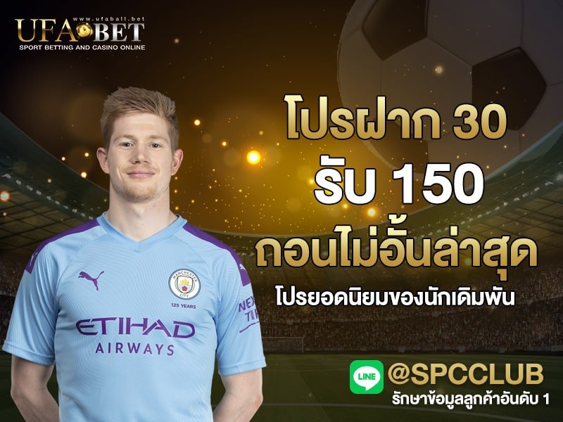 โปรฝาก 30 รับ 150 ถอนไม่อั้นล่าสุด