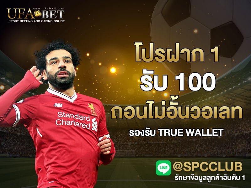 โปรฝาก 1 รับ 100 ถอนไม่อั้นวอเลท