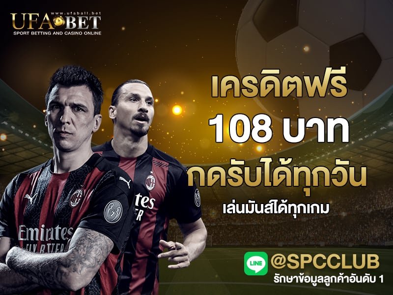 เครดิตฟรี 108 บาท