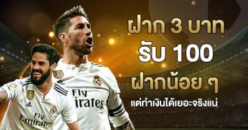 ฝาก 3 บาท รับ 100