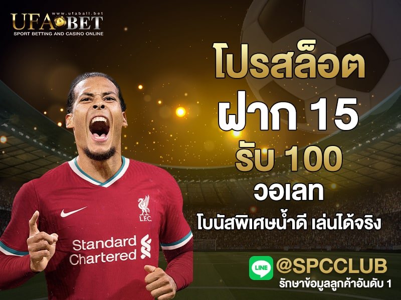 โปรสล็อตฝาก 15 รับ 100 วอเลท