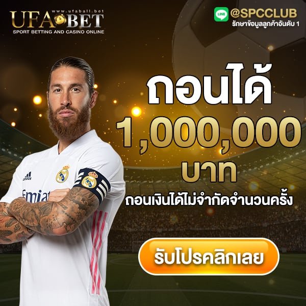 โปรฝาก 100 รับ 200 ถอนไม่อั้นรวมค่าย